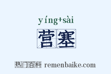 营塞是什么意思的图片
